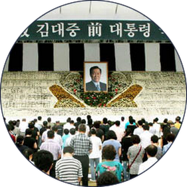故김대중 前대통령 국가장