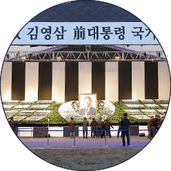 故김영삼 前대통령 국가장